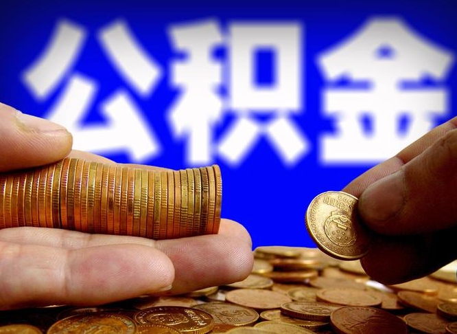 南阳公金积金提取（公积金提取8400教程）